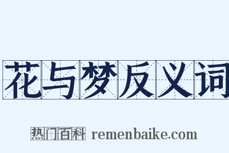 花与梦反义词是什么意思的图片